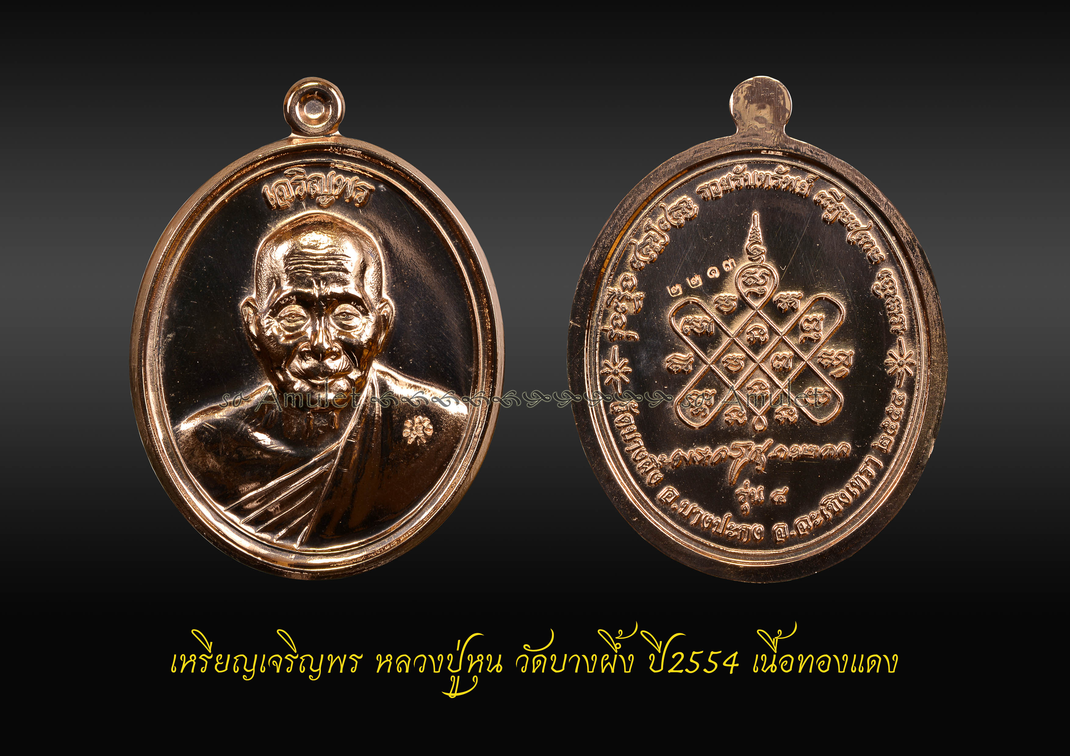 เหรียญเจริญพร หลวงปู่หุน วัดบางผึ้ง ปี2554 เนื้อทองแดง