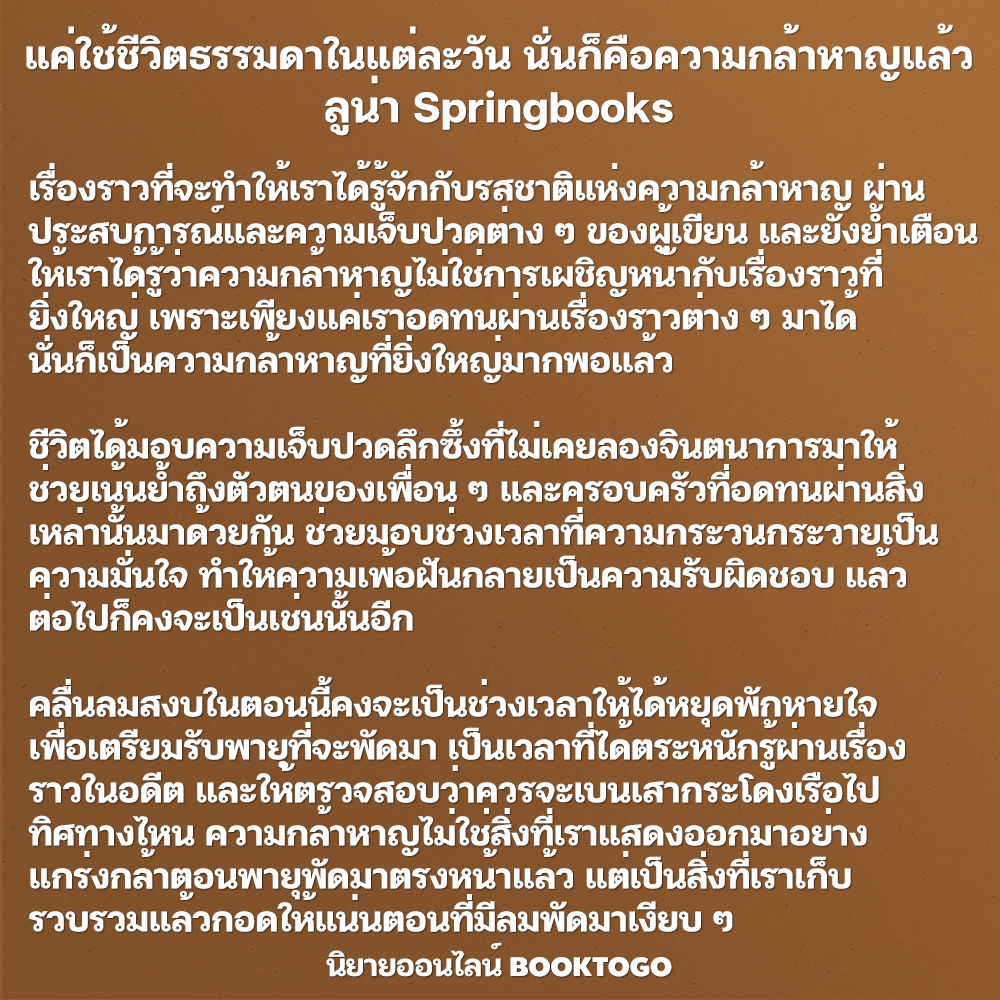 (พร้อมส่ง) แค่ใช้ชีวิตธรรมดาในแต่ละวัน นั่นก็คือความกล้าหาญแล้ว ลูน่า Springbooks