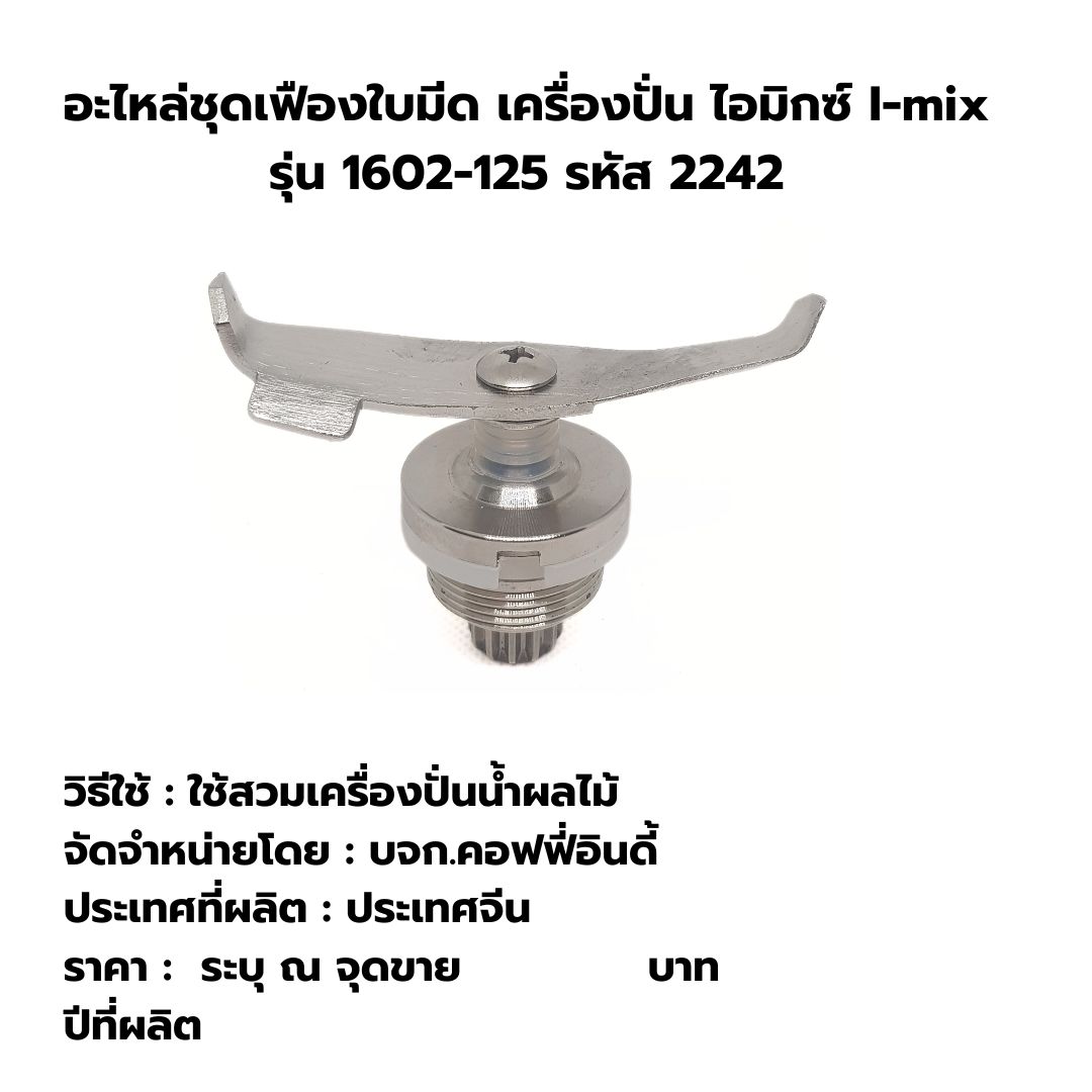 อะไหล่ ชุดเฟืองใบมีด 2 ใบมีด เครื่องปั่น ไอมิกซ์ I-mix รุ่น 1602-125 รหัส 2242