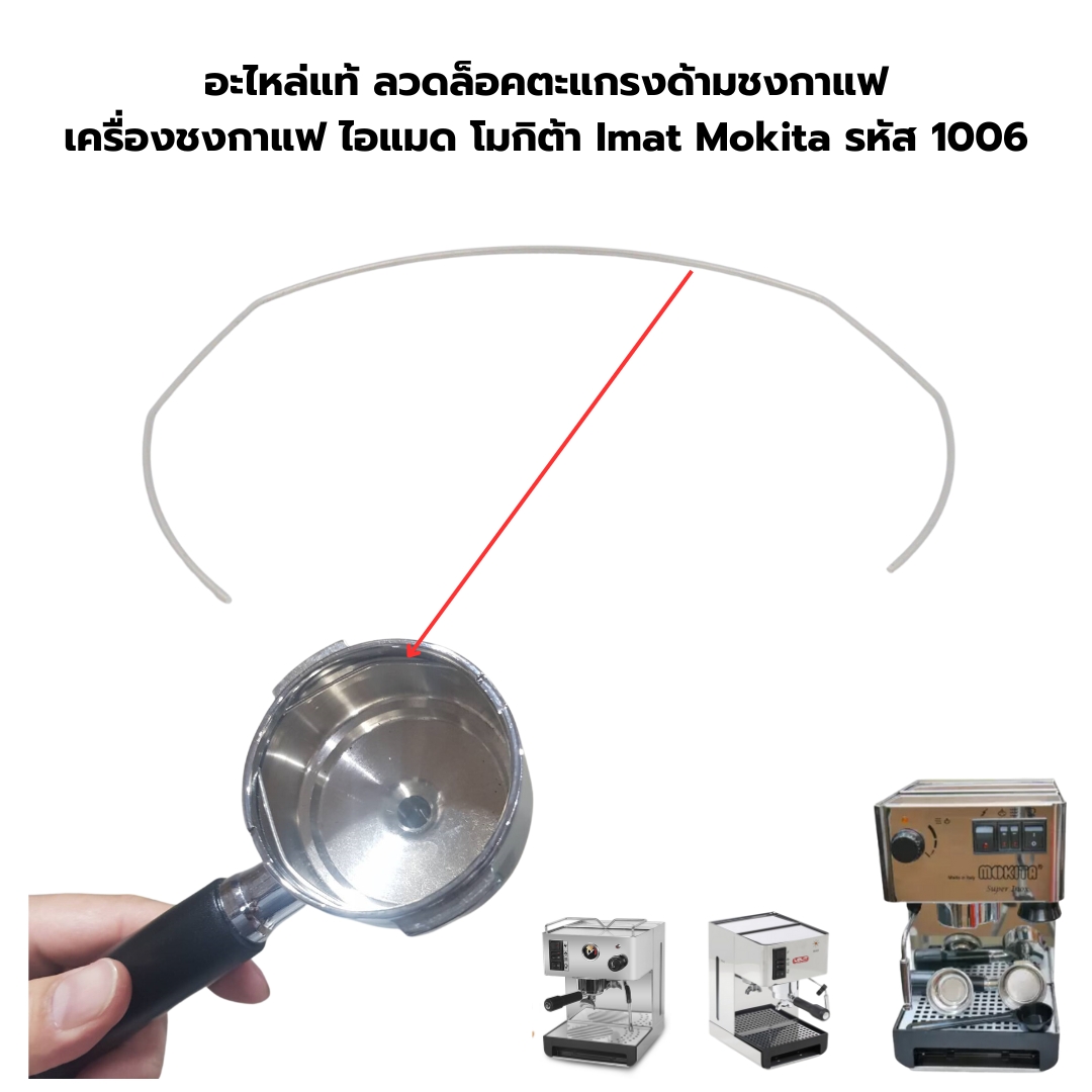 อะไหล่ลวดล็อคตะแกรงด้ามชงกาแฟ เครื่องชงกาแฟ ไอแมด โมกิต้า Imat Mokita รหัส 1006