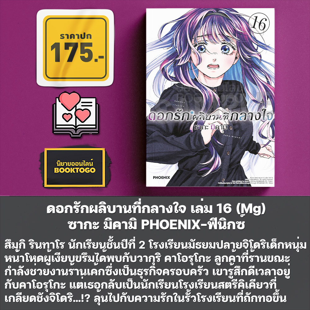 (พร้อมส่ง) ดอกรักผลิบานที่กลางใจ เล่ม 1-16 (Mg) ซากะ มิคามิ PHOENIX-ฟีนิกซ์
