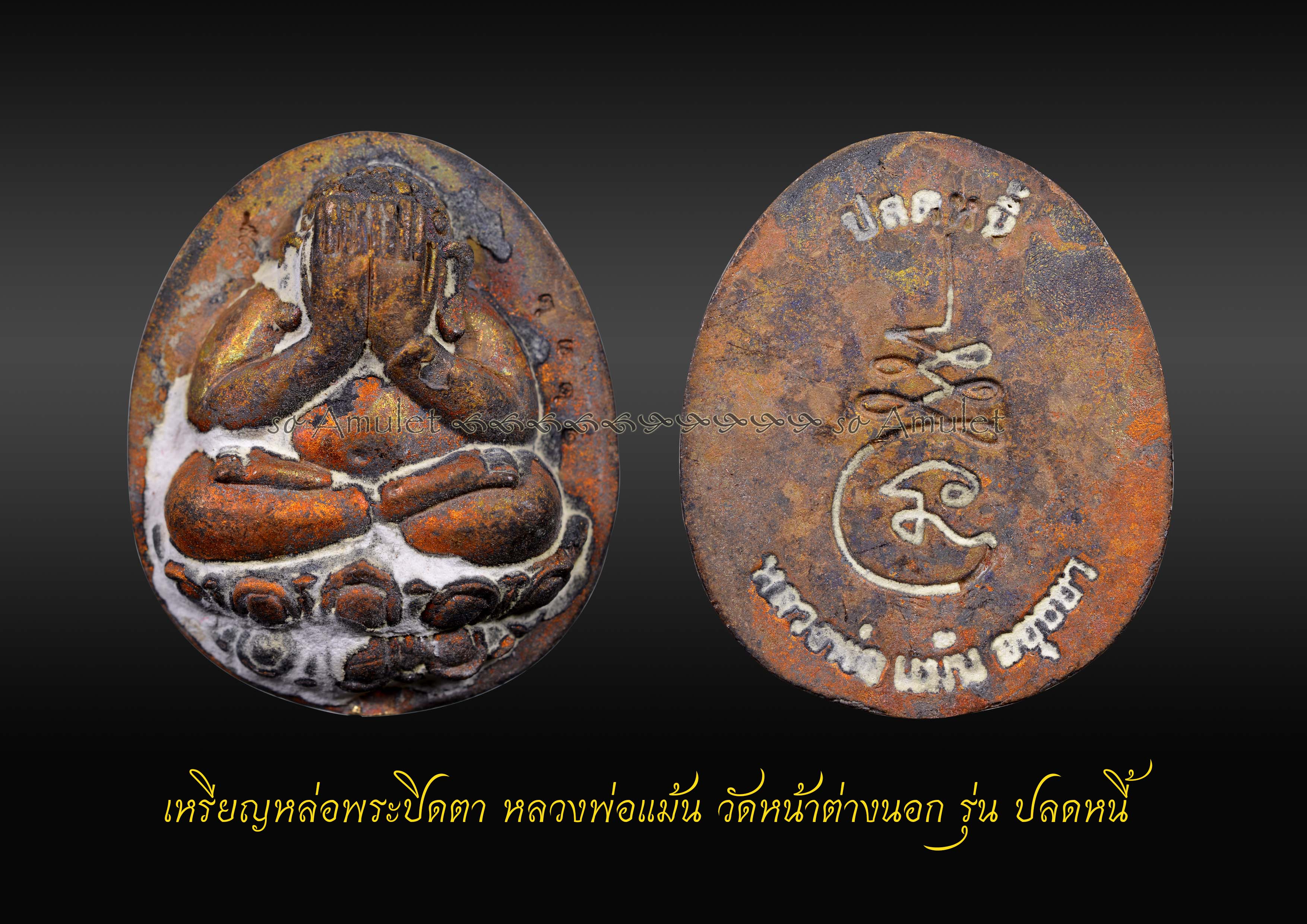 เหรียญหล่อพระปิดตา หลวงพ่อแม้น วัดหน้าต่างนอก รุ่น ปลดหนี้