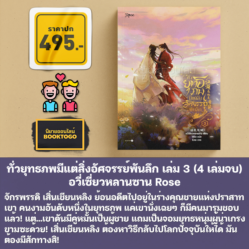 (พร้อมส่ง) ทั่วยุทธภพมีแต่สิ่งอัศจรรย์พันลึก เล่ม 1-4 (4 เล่มจบ) อวี่เซี่ยวหลานซาน Rose