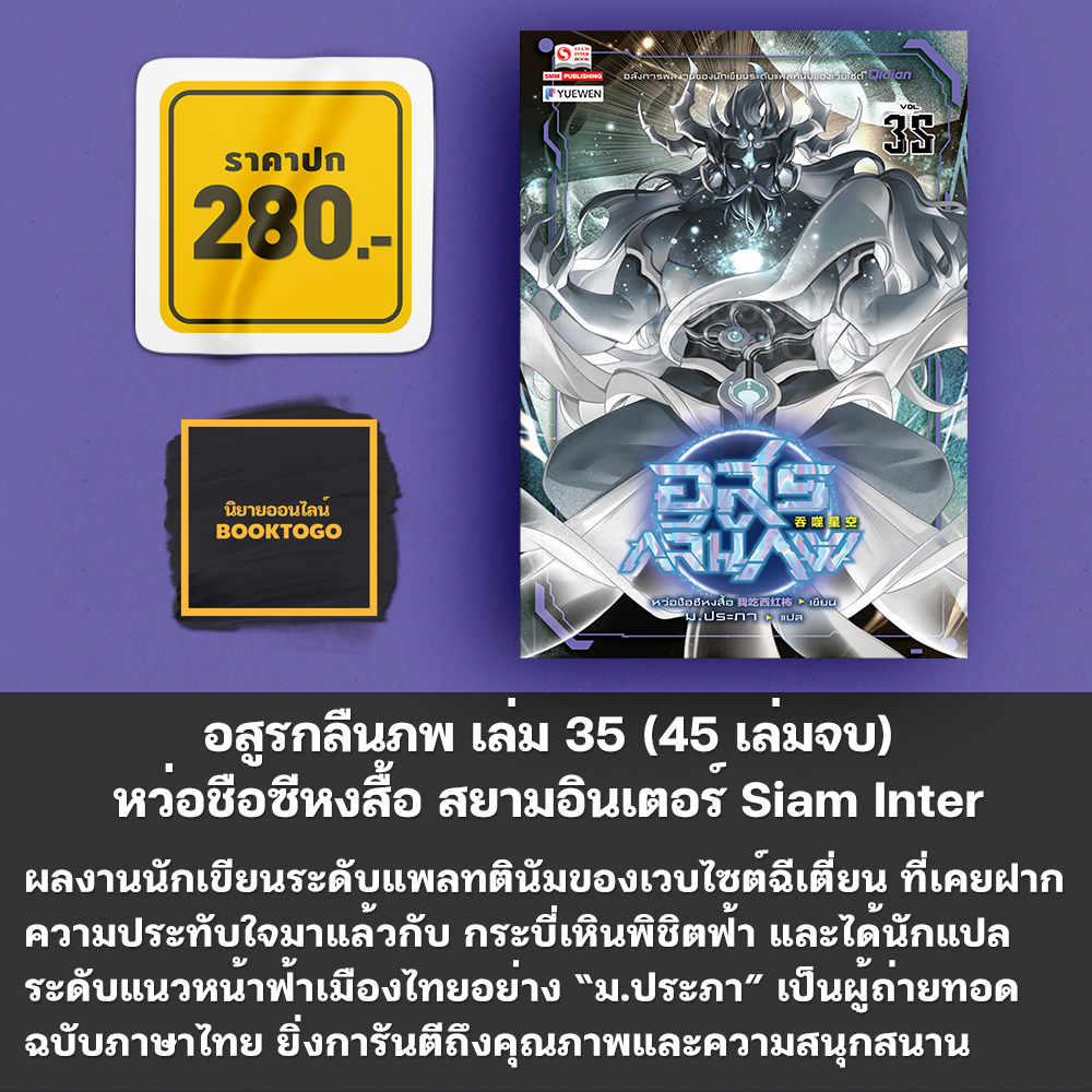 (พร้อมส่ง) อสูรกลืนภพ เล่ม 1-38 (45 เล่มจบ) หว่อชือซีหงสื้อ สยามอินเตอร์ Siam Inter