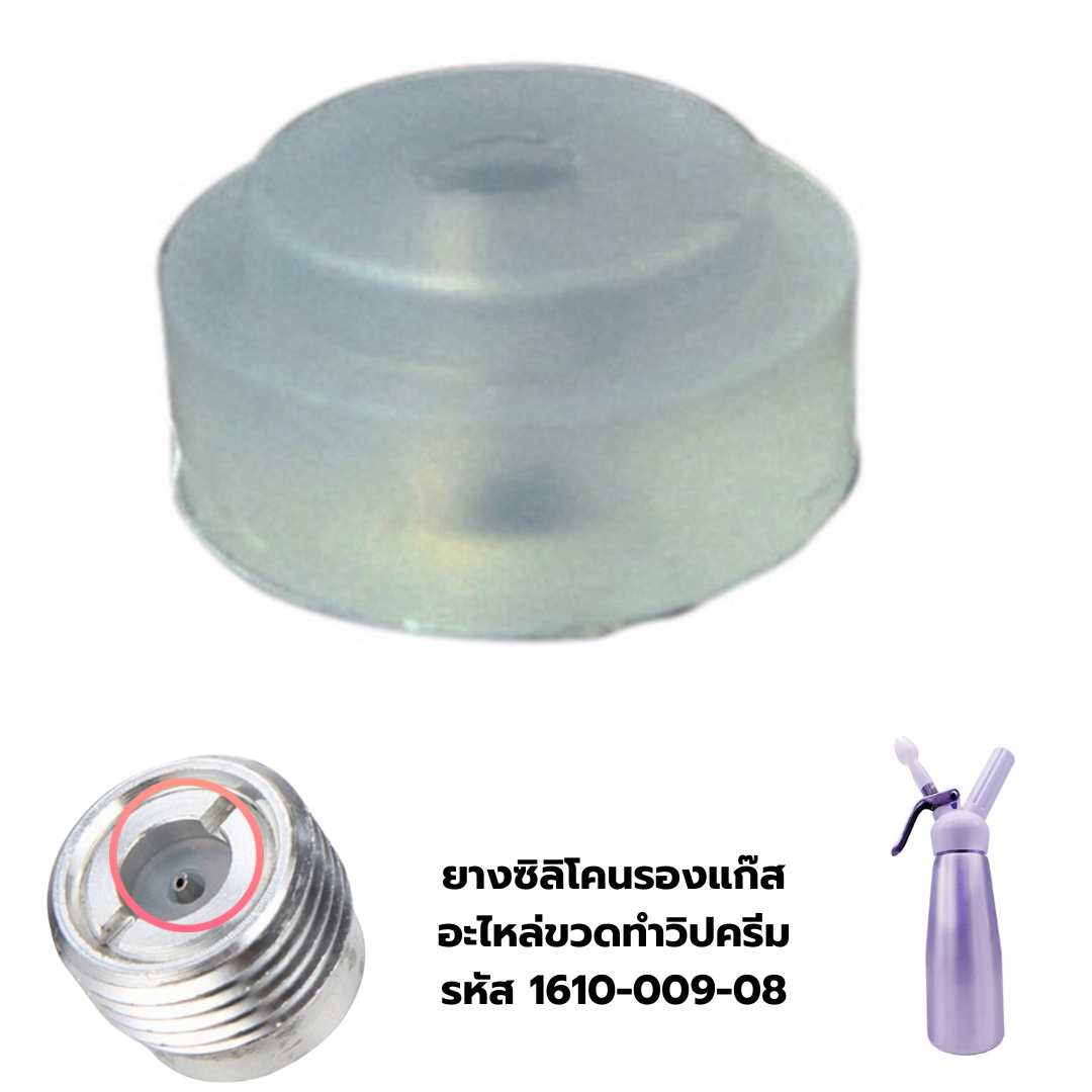 ยางซิลิโคนรองแก๊ส อะไหล่ขวดทำวิปครีม รหัส 1610-009-08