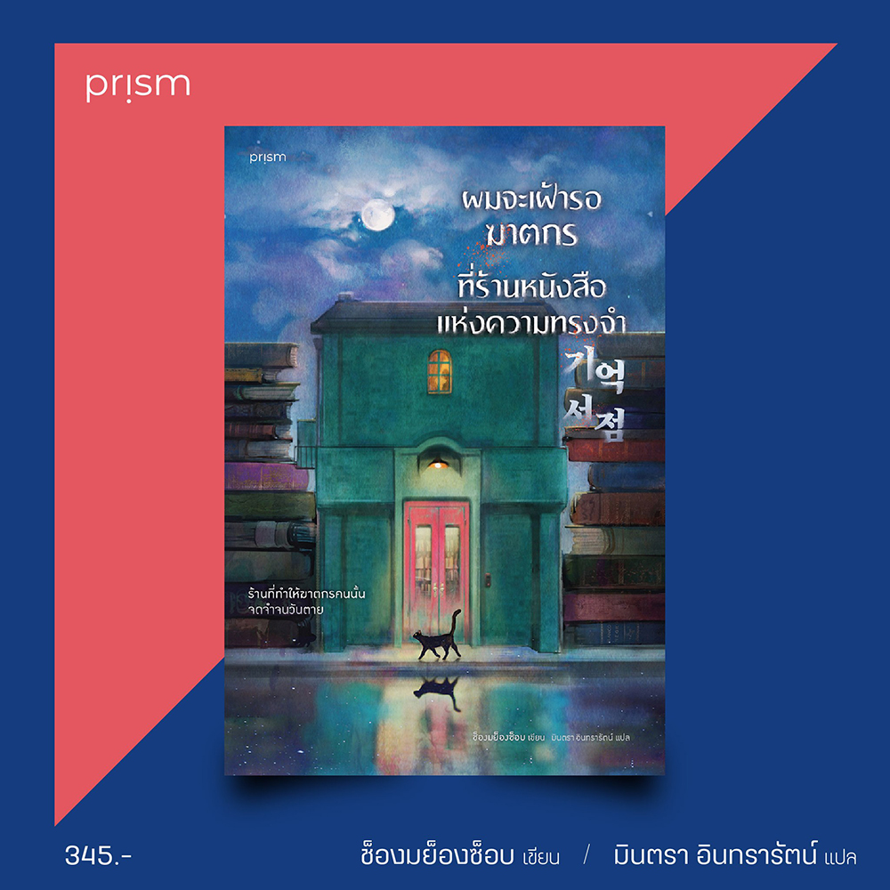 (พร้อมส่ง) ผมจะเฝ้ารอฆาตกรที่ร้านหนังสือแห่งความทรงจำ ช็องมย็องซ็อบ Prism Publishing