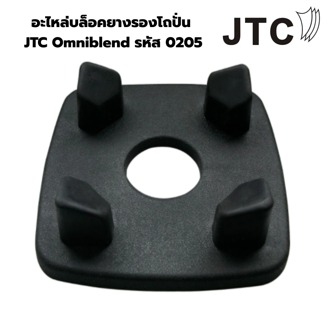 อะไหล่บล็อคยางรองโถปั่น อะไหล่แท้ JTC Omniblend รหัส 0205