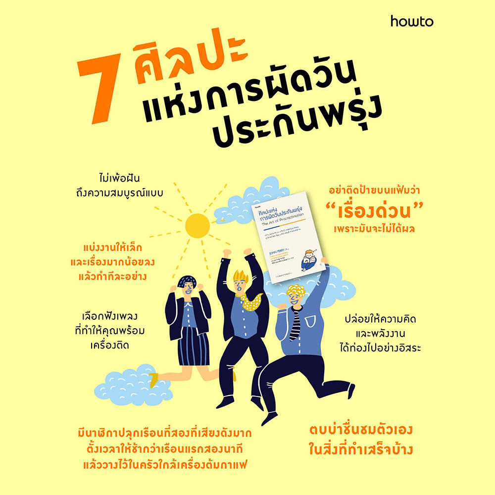 (พร้อมส่ง) ศิลปะแห่งการผัดวันประกันพรุ่ง John Perry อมรินทร์ How to