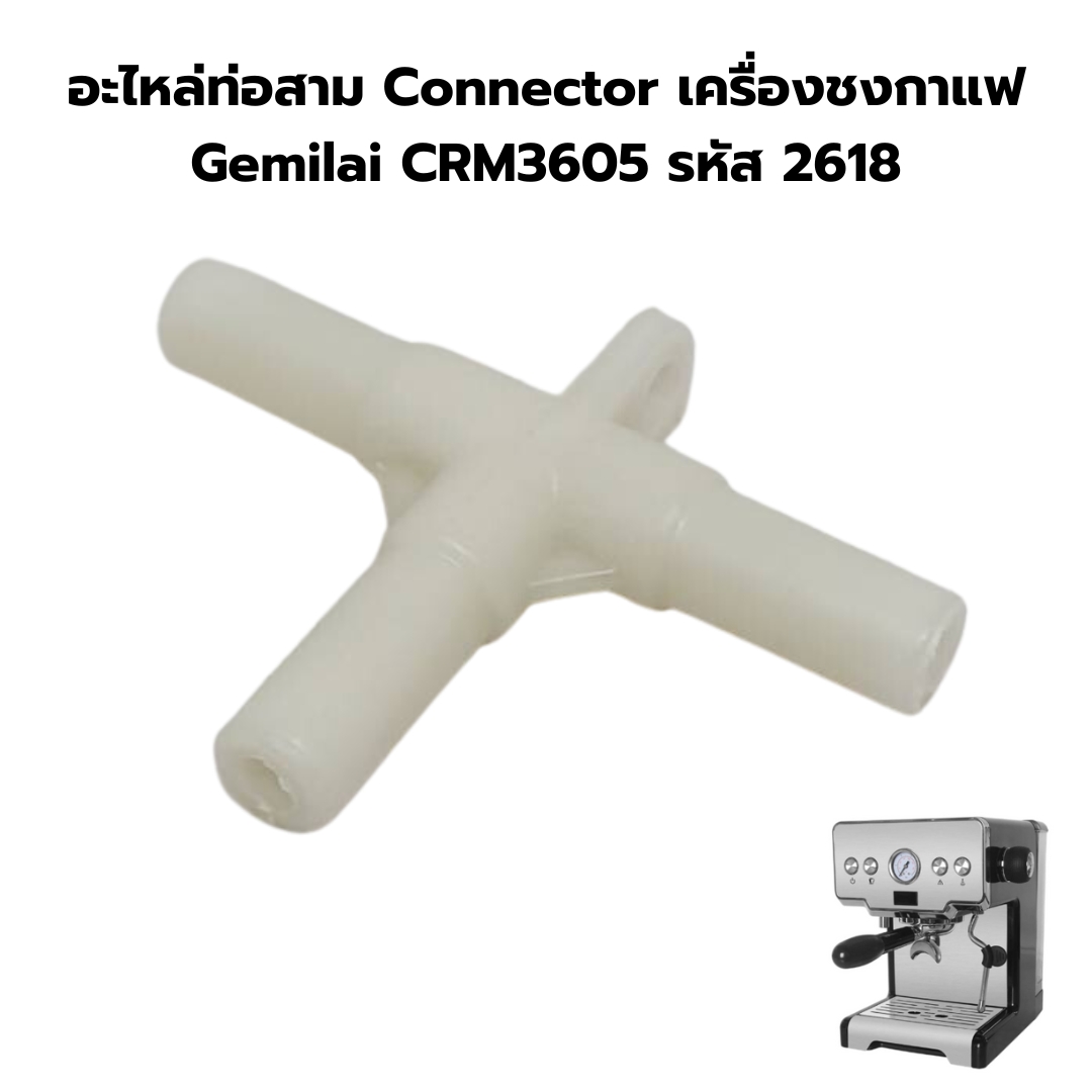 อะไหล่ท่อสาม Connector เครื่องชงกาแฟ Gemilai CRM3605 รหัส 2618