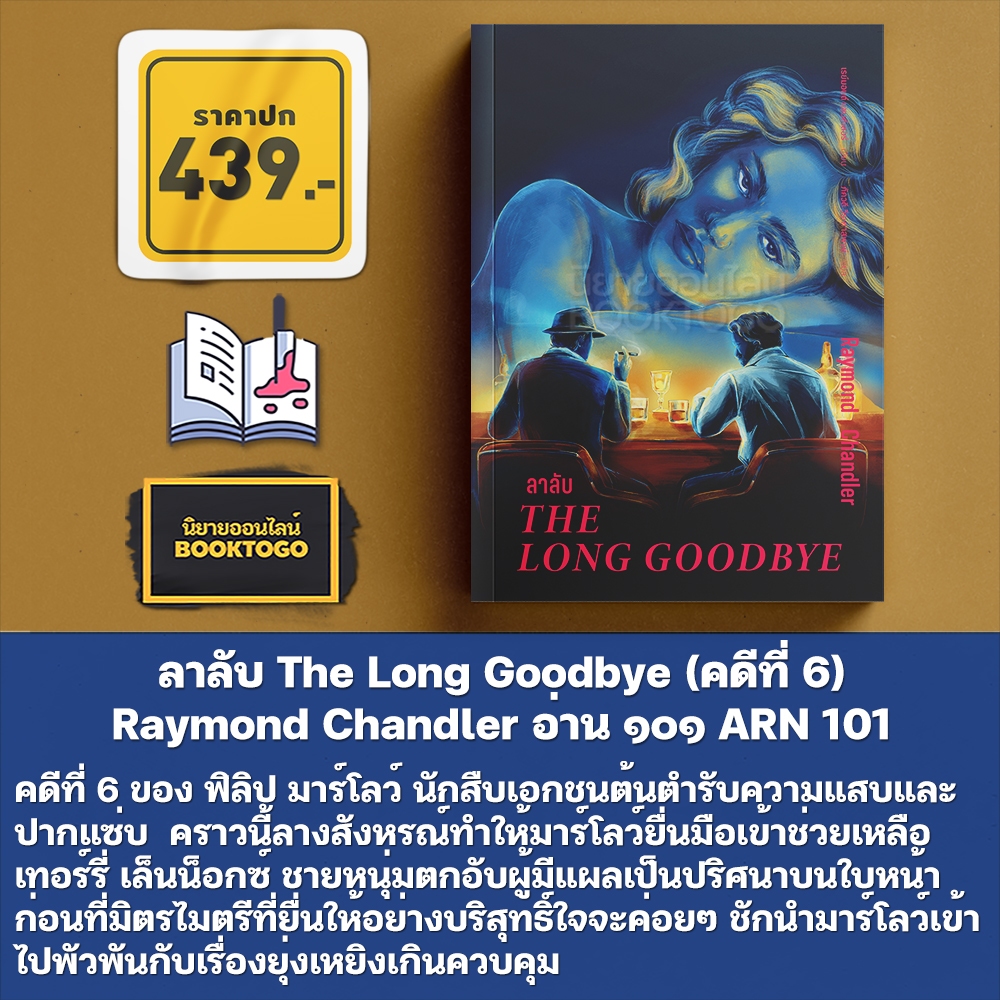 (เริ่มส่ง 31/10/68) The Big Sleep หลับไม่ตื่น + ลาลับ The Long Goodbye Raymond Chandler อ่าน๑๐๑ ARN 101