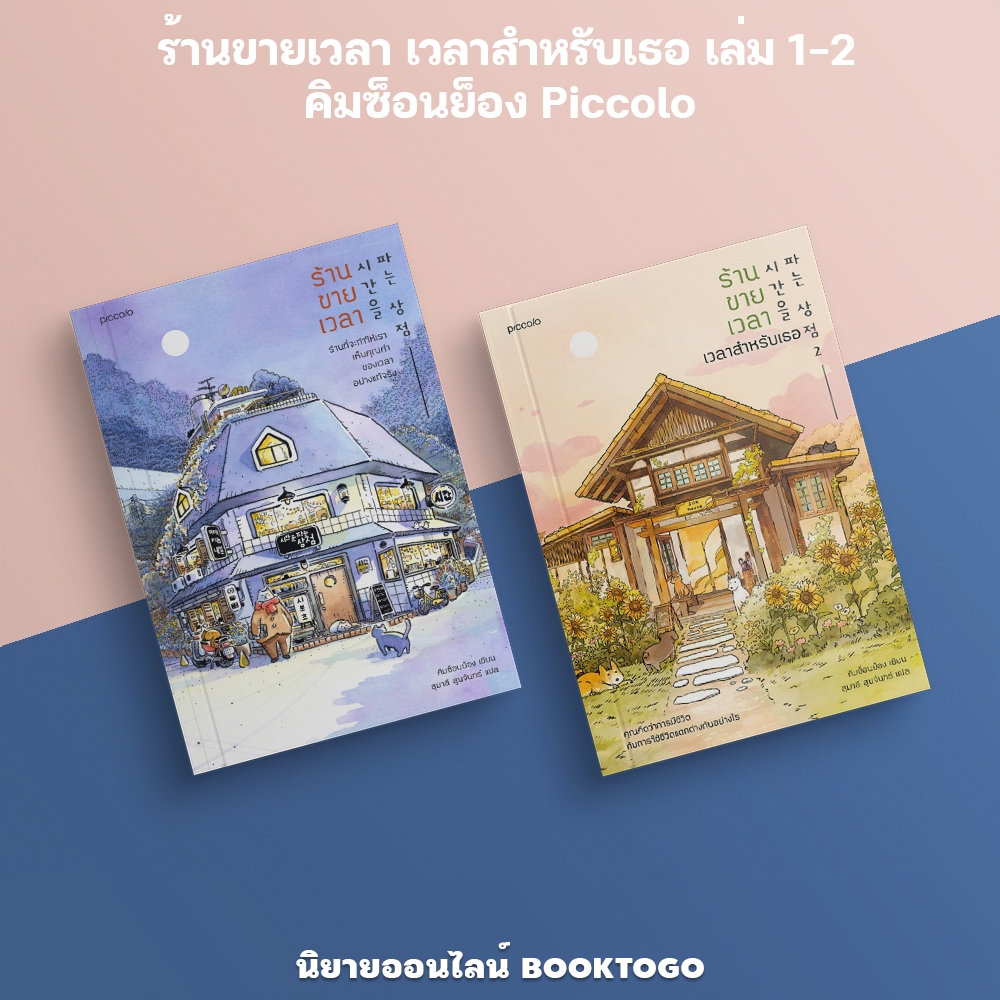 (พร้อมส่ง) ร้านขายเวลา เวลาสำหรับเธอ เล่ม 1-2 คิมซ็อนย็อง Piccolo