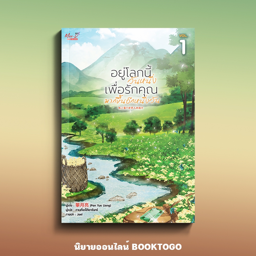 (เริ่มส่ง 30/4/68) อยู่โลกนี้วันหนึ่ง เพื่อรักคุณมากขึ้นอีกหนึ่งวัน เล่ม 1 พานเย่ว์เลี่ยง มีดี Meedee