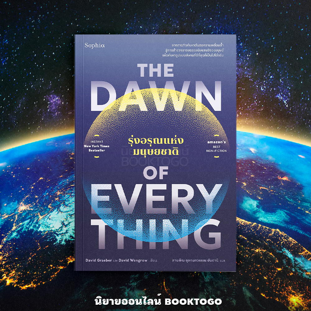 (พร้อมส่ง) The Dawn of Everything รุ่งอรุณแห่งมนุษยชาติ David GraeberและDavid Wengrow Sophia