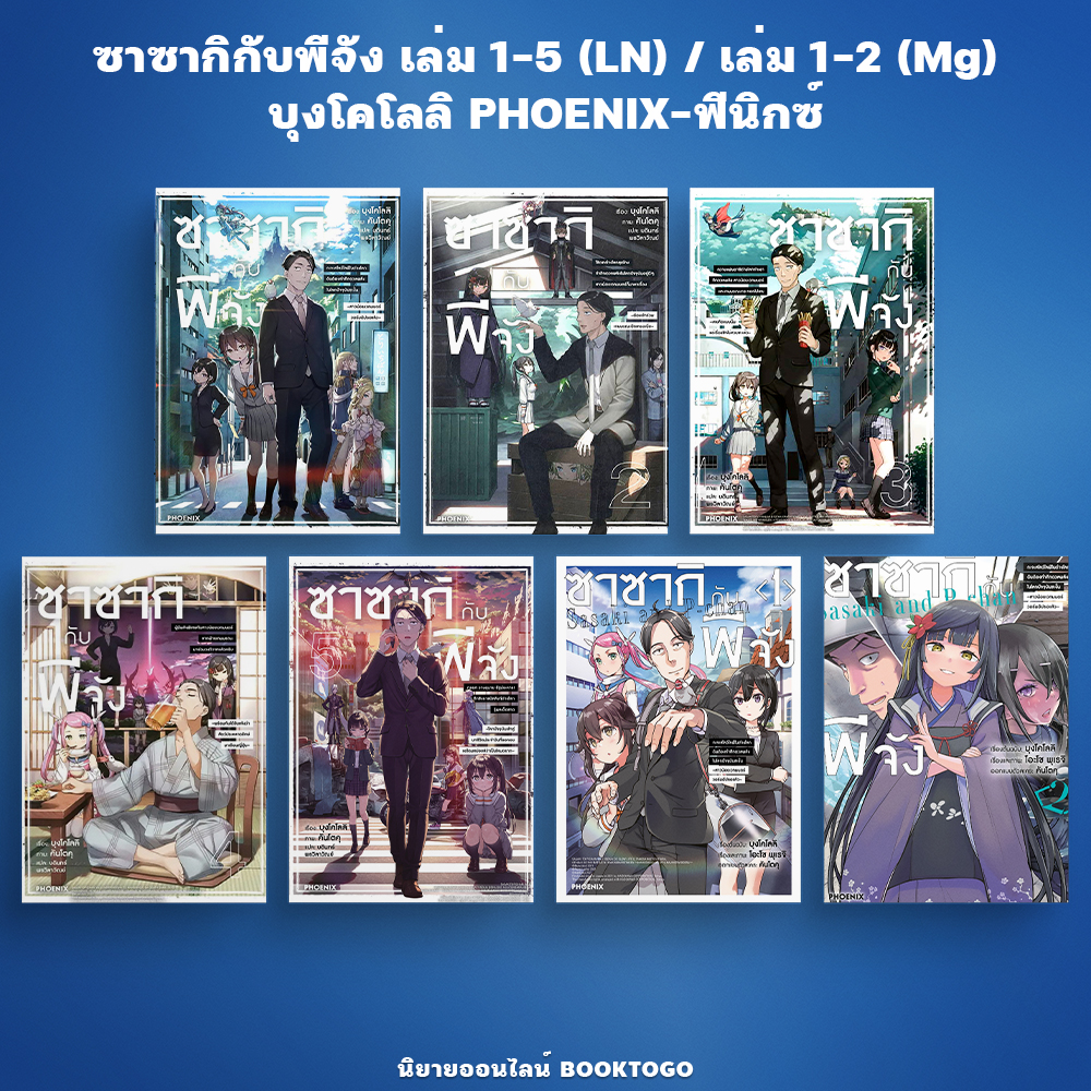 (พร้อมส่ง) ซาซากิกับพีจัง เล่ม 1-5 (LN) + เล่ม 1-2 (Mg) บุงโคโลลิ PHOENIX-ฟีนิกซ์