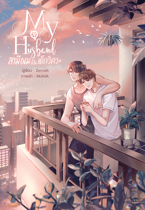 My Husband สามีผมเป็นเด็กวิศวะ