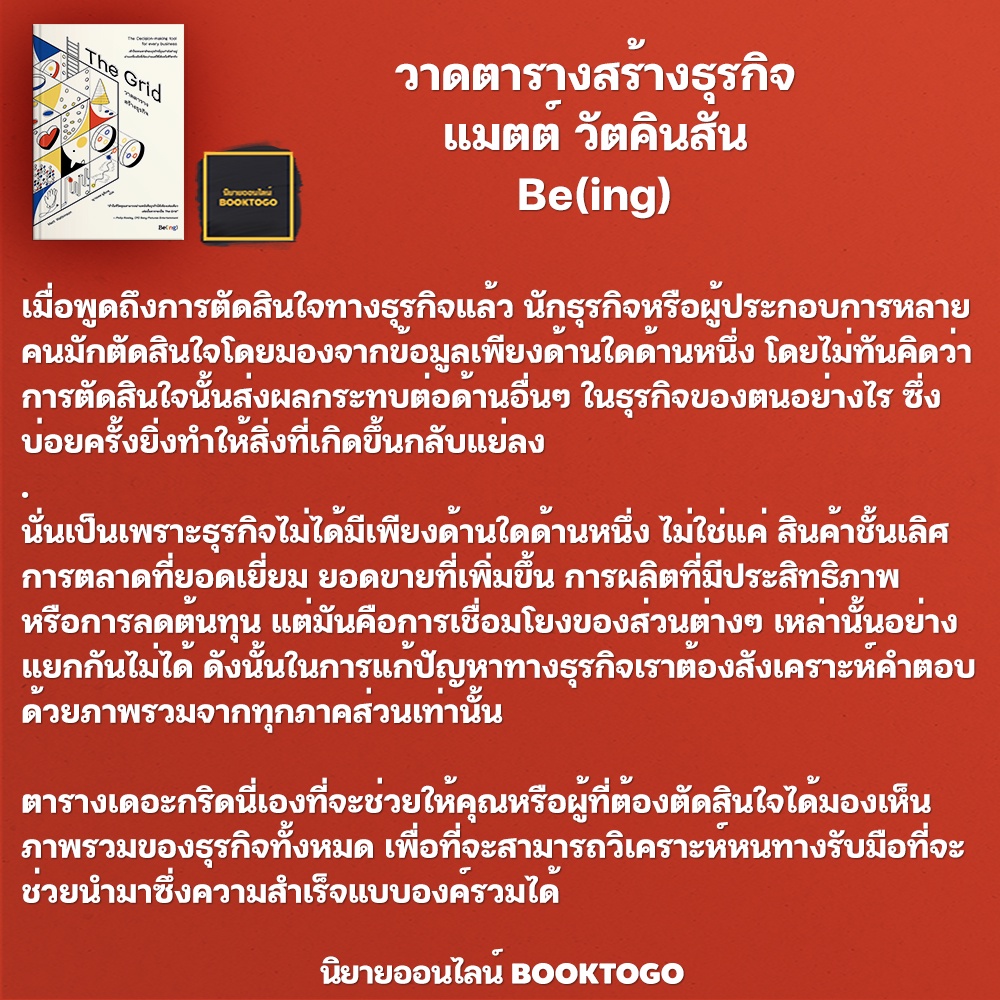 (พร้อมส่ง) The Grid วาดตารางสร้างธุรกิจ แมตต์ วัตคินสัน Be(ing)