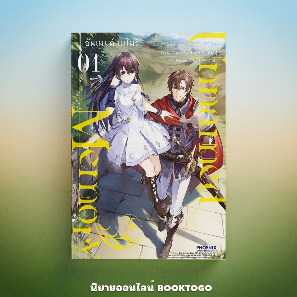(พร้อมส่ง) Unnamed Memory อันเนมด์ เมโมรี 1 (Mg) คุจิ ฟุรุมิยะ PHOENIX-ฟีนิกซ์