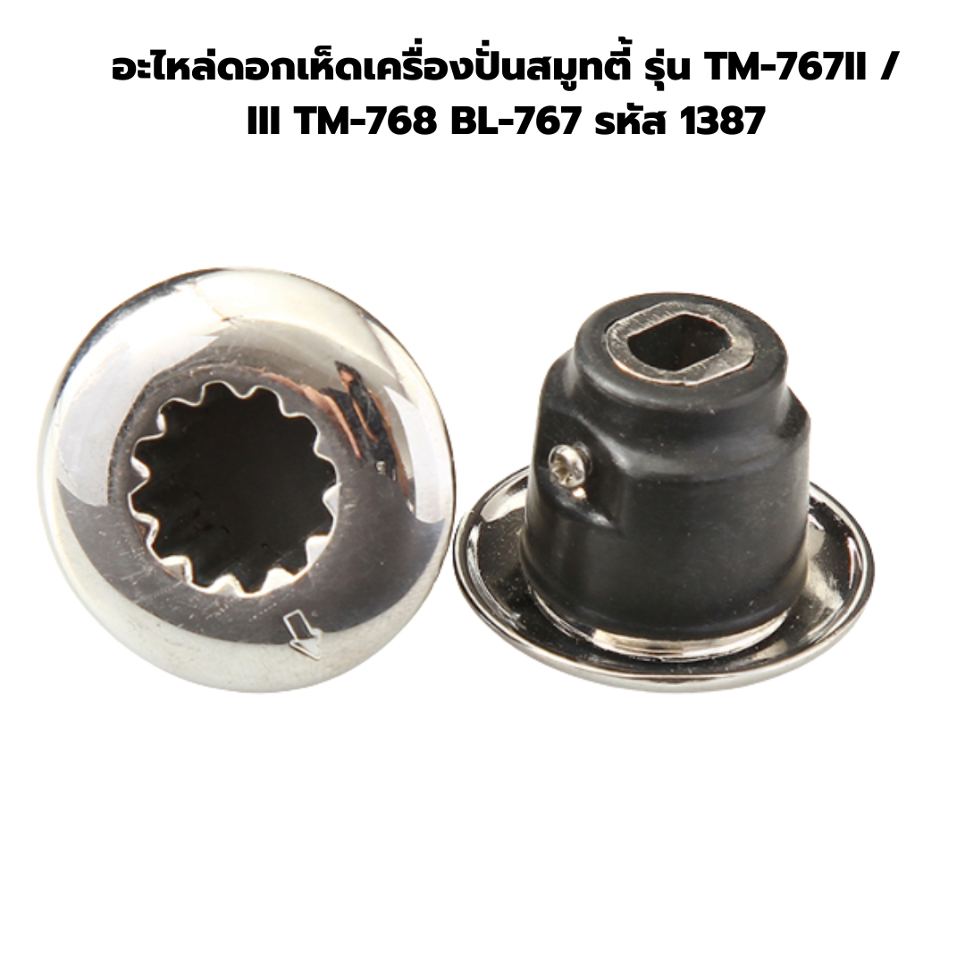 อะไหล่ดอกเห็ดเครื่องปั่นสมูทตี้ รุ่น TM-767II / III TM-768 BL-767 รหัส 1387