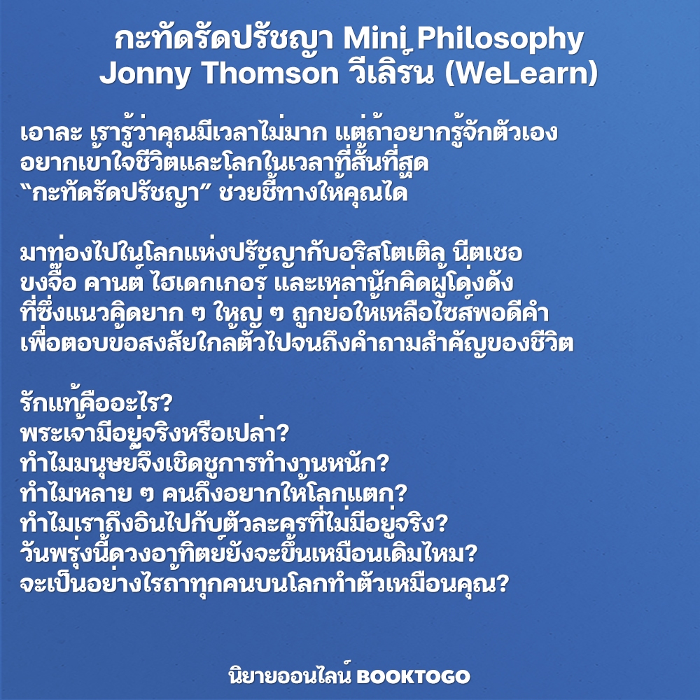 (พร้อมส่ง) กะทัดรัดปรัชญา Mini Philosophy Jonny Thomson วีเลิร์น (WeLearn)