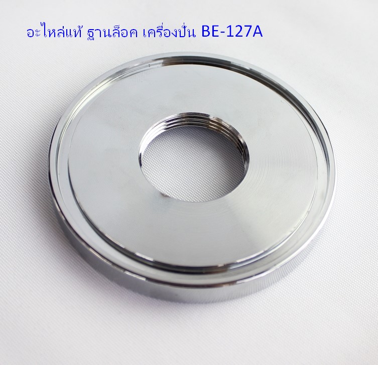 อะไหล่แท้ ฐานล็อค เครื่องปั่น BE-127A