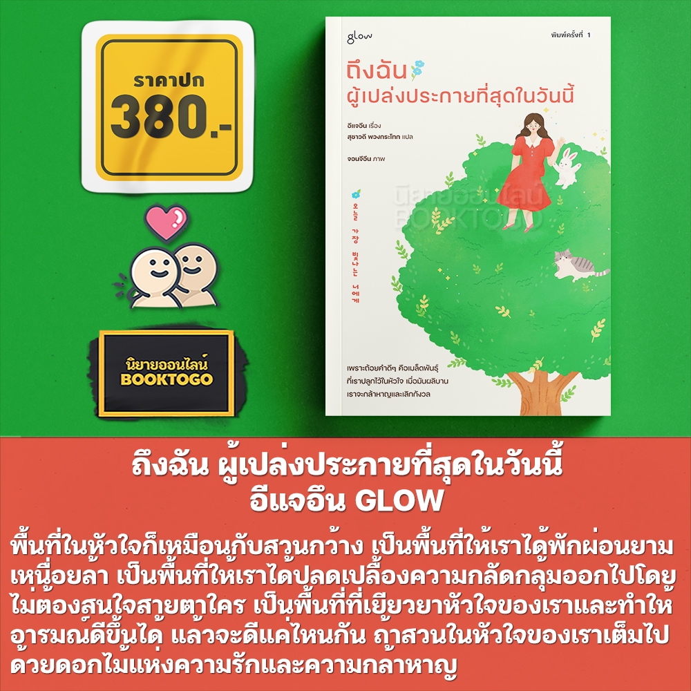 (พร้อมส่ง) ถึงฉัน ผู้เปล่งประกายที่สุดในวันนี้ อีแจอึน GLOW