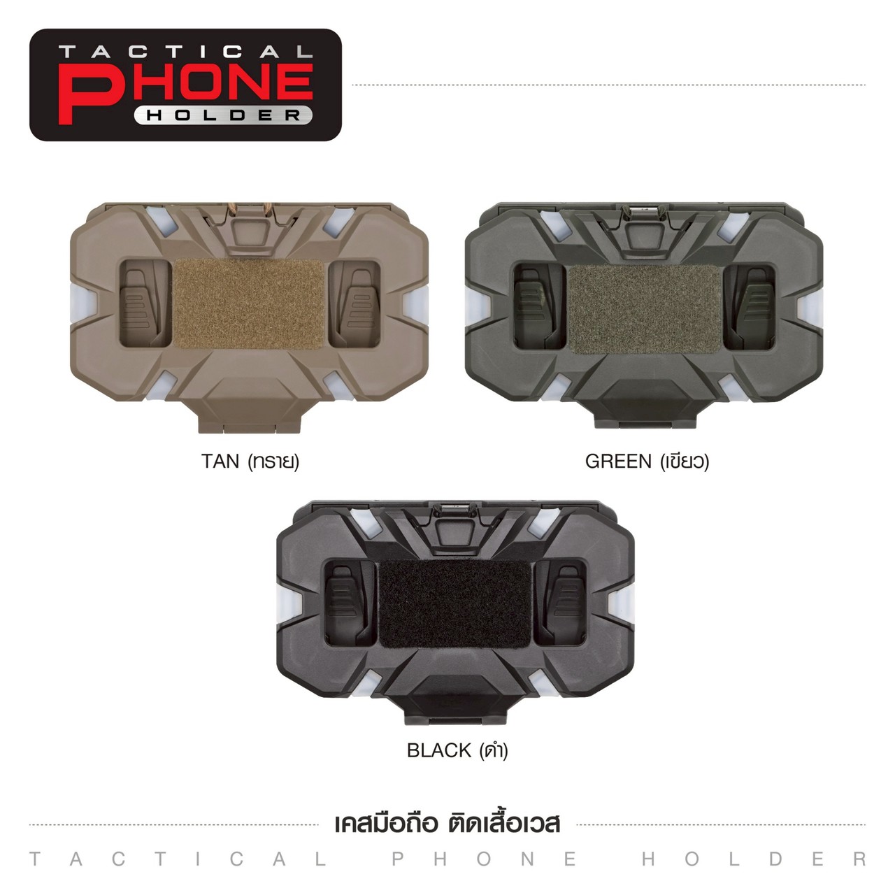 เคสมือถือ ติดเสื้อเวส (Tacical Phone Holder)