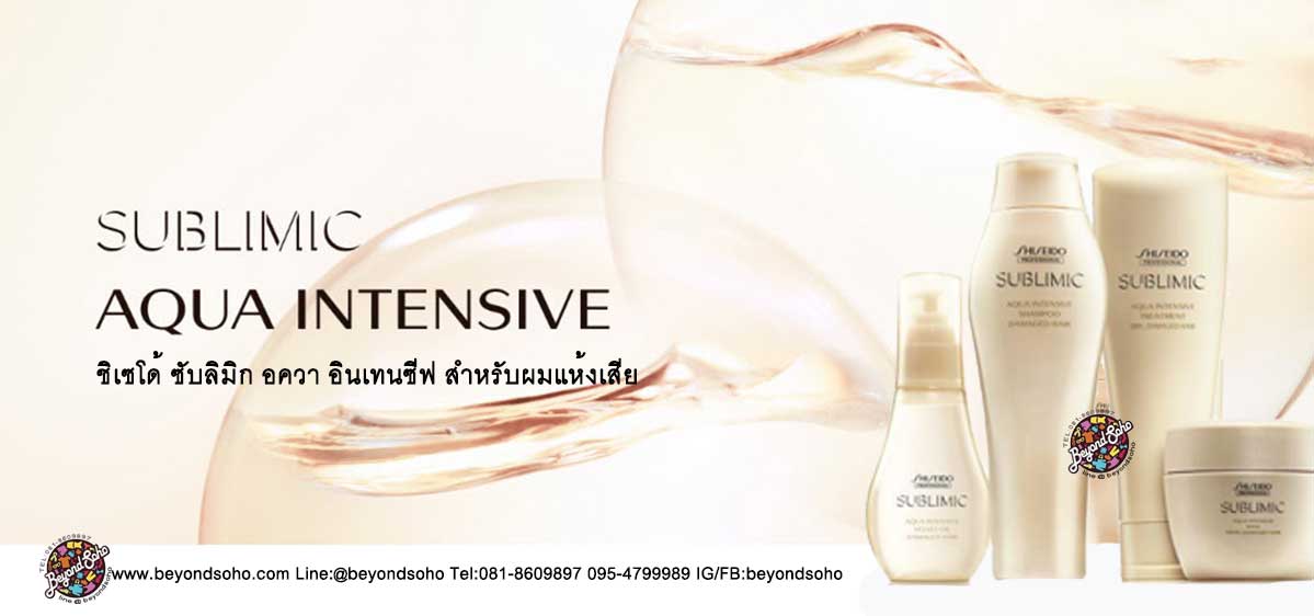 SHISEIDO SUBLIMIC Aqua Intensive Treatment (W) Weak 250ml สำหรับผมแห้งเสีย ขาดความชุ่มชื้น ผมทำเคมีซ้ำซ้อนหรือผมเส้นใหญ่