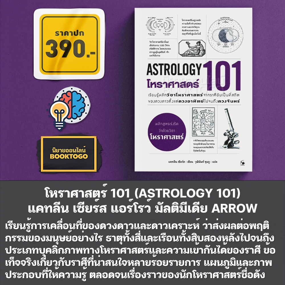 (พร้อมส่ง) โหราศาสตร์ 101 (ASTROLOGY 101) แคทลีน เซียร์ส แอร์โรว์ มัลติมีเดีย ARROW