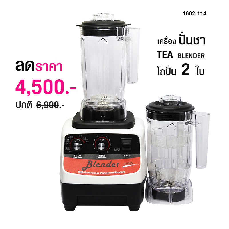 เครื่องปั่นชา โถปั่น 1200ML 2 ใบ รหัสสินค้า 1602-114