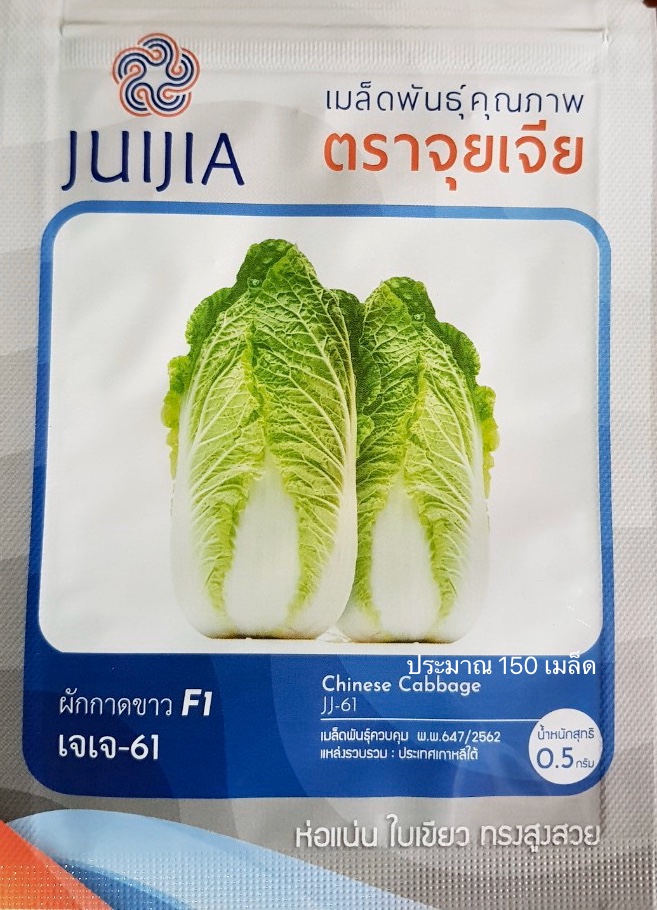 ผักกาดขาวปลี ขาวปลี เจเจ หัวใหญ่ ประมาณ 150 เมล็ด