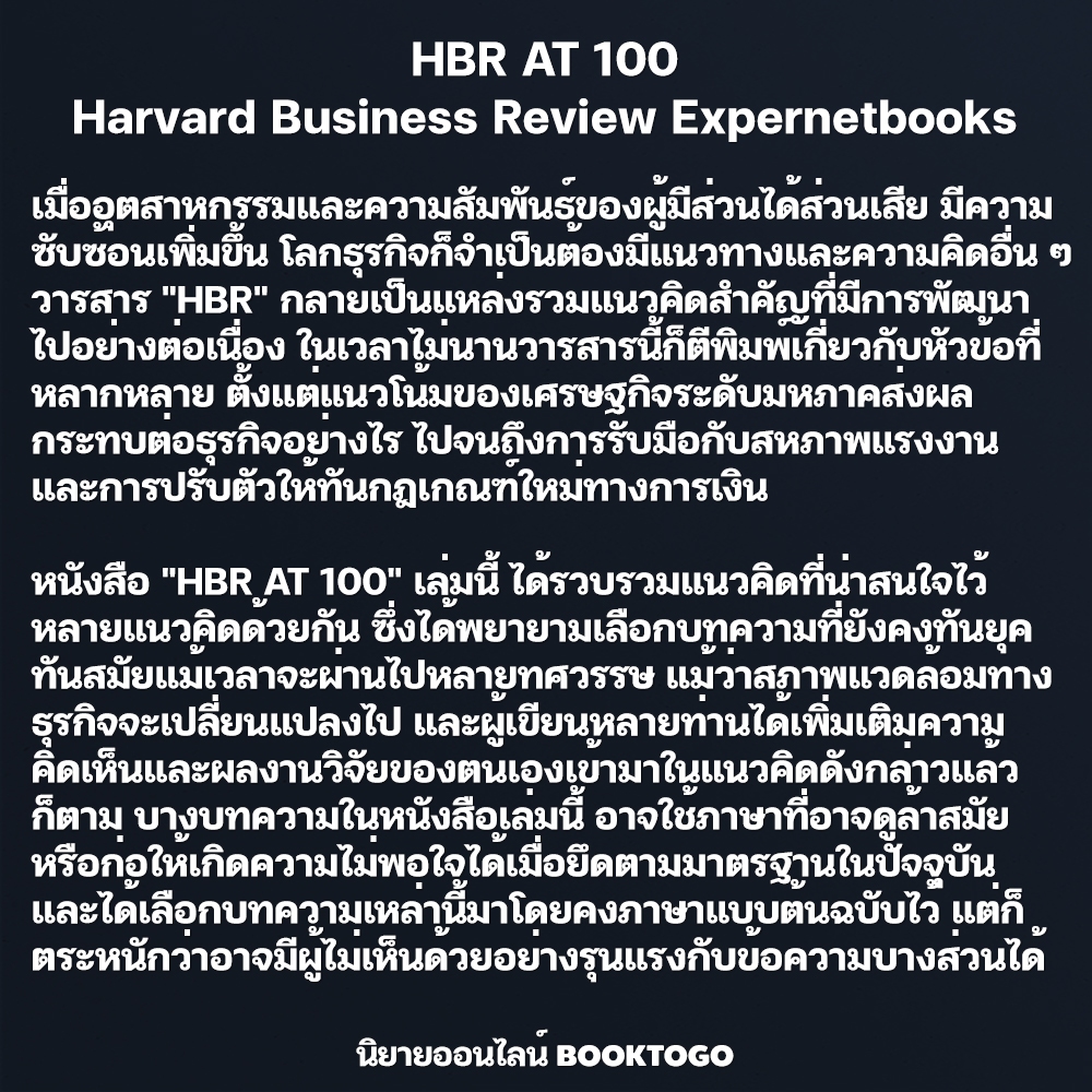 (พร้อมส่ง) HBR AT 100 Harvard Business Review เอ็กซเปอร์เน็ท Expernetbooks