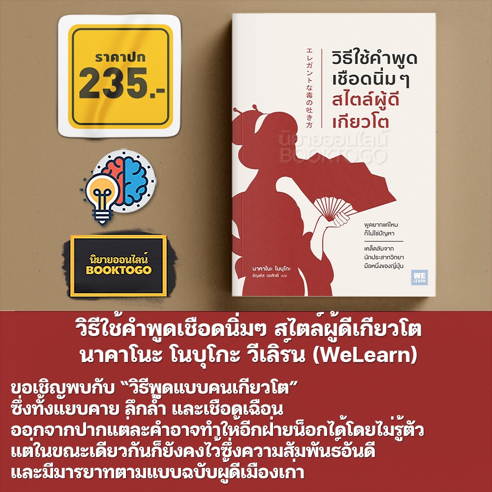 (พร้อมส่ง) วิธีใช้คำพูดเชือดนิ่มๆ สไตล์ผู้ดีเกียวโต นาคาโนะ โนบุโกะ วีเลิร์น (WeLearn)