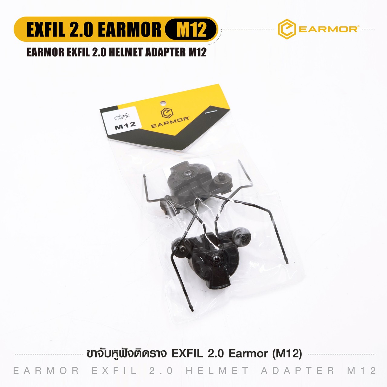 ขาจับหูฟังติดราง EXFIL 2.0 Earmor (M12)