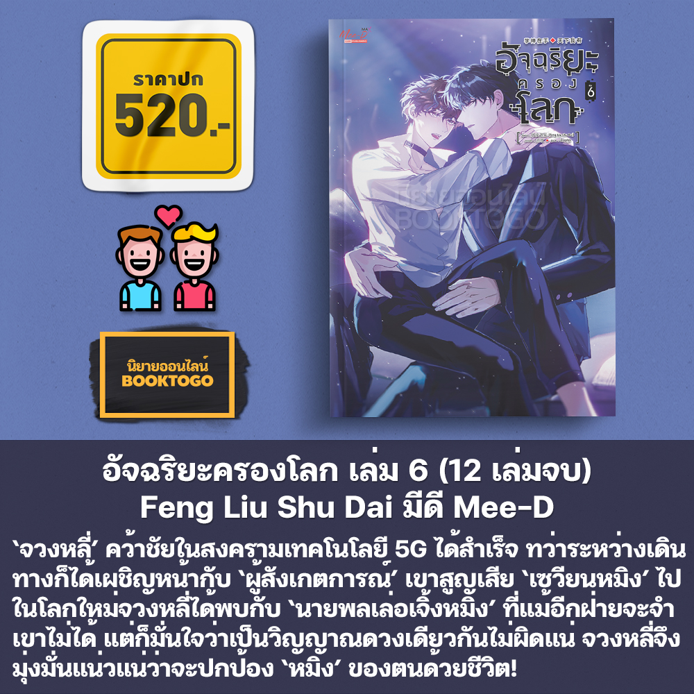 (เริ่มส่ง 30/10/68) อัจฉริยะครองโลก เล่ม 1-11 (12 เล่มจบ) Feng Liu Shu Dai มีดี Mee-D