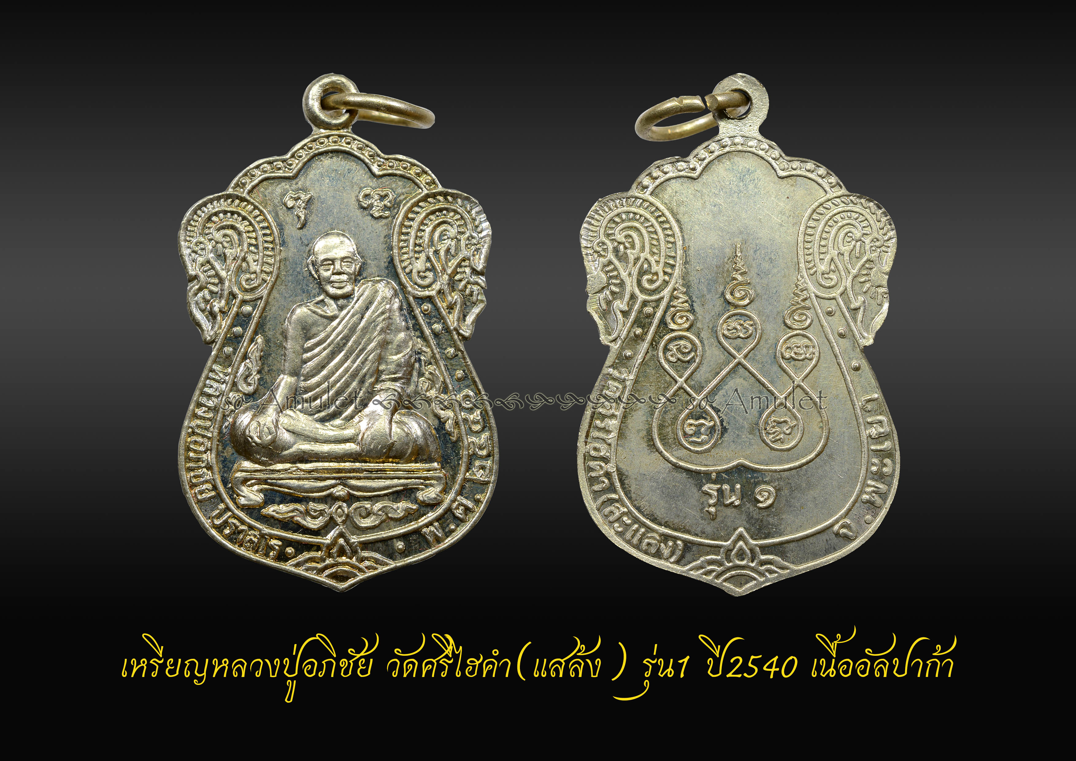 เหรียญหลวงปู่อภิชัย วัดศรีไฮคำ รุ่น1 ปี2540 เนื้ออัลปาก้า