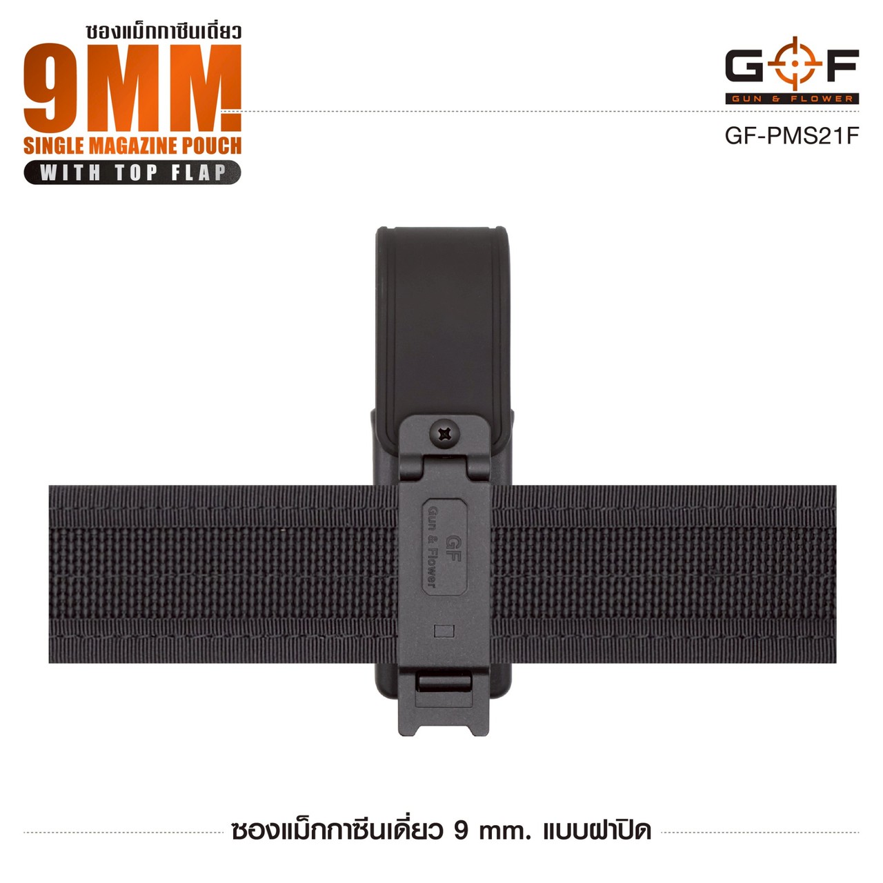 ซองแม็กกาซีนเดี่ยว 9mm. แบบฝาปิด G&F
