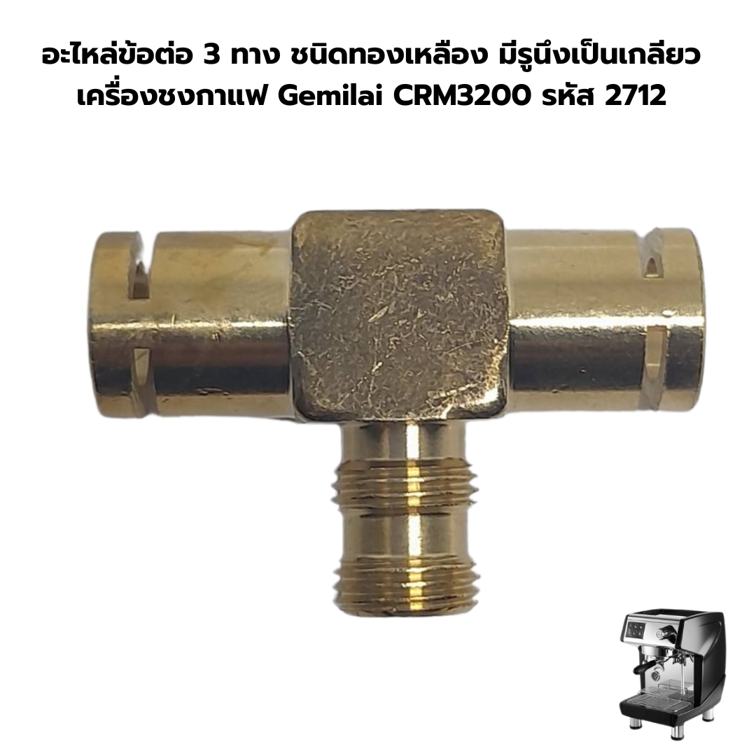 อะไหล่ข้อต่อ 3 ทาง ชนิดทองเหลือง มีรูนึงเป็นเกลียว เครื่องชงกาแฟ Gemilai CRM3200 รหัส 2712
