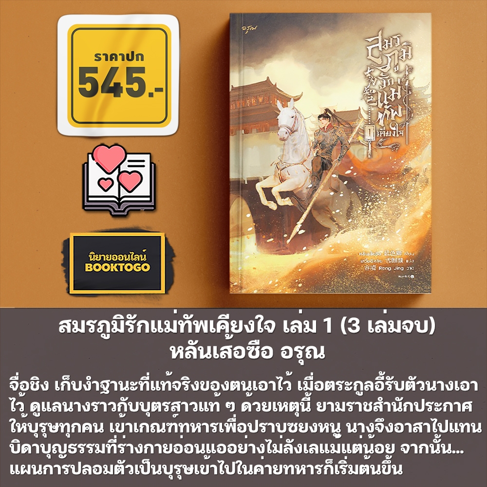 (พร้อมส่ง) สมรภูมิรักแม่ทัพเคียงใจ เล่ม 1-3 (3 เล่มจบ) หลันเส้อซือ อรุณ