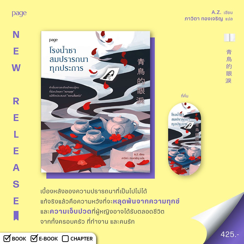 (พร้อมส่ง) โรงน้ำชาสมปรารถนาทุกประการ A.Z. PAGE