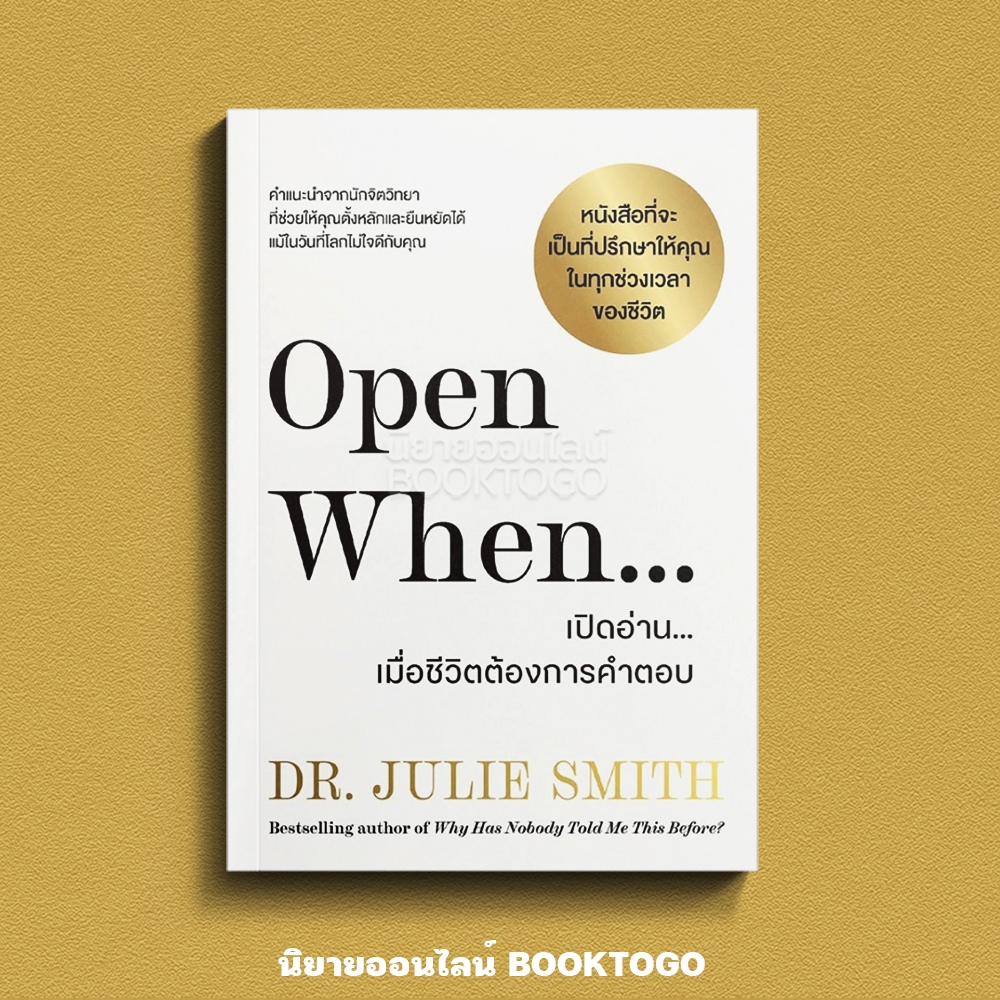 (เริ่มส่ง 24-26/10/68) Open When เปิดอ่าน เมื่อชีวิตต้องการคำตอบ + วิชาสำคัญ Dr. Julie Smith วีเลิร์น (WeLearn)