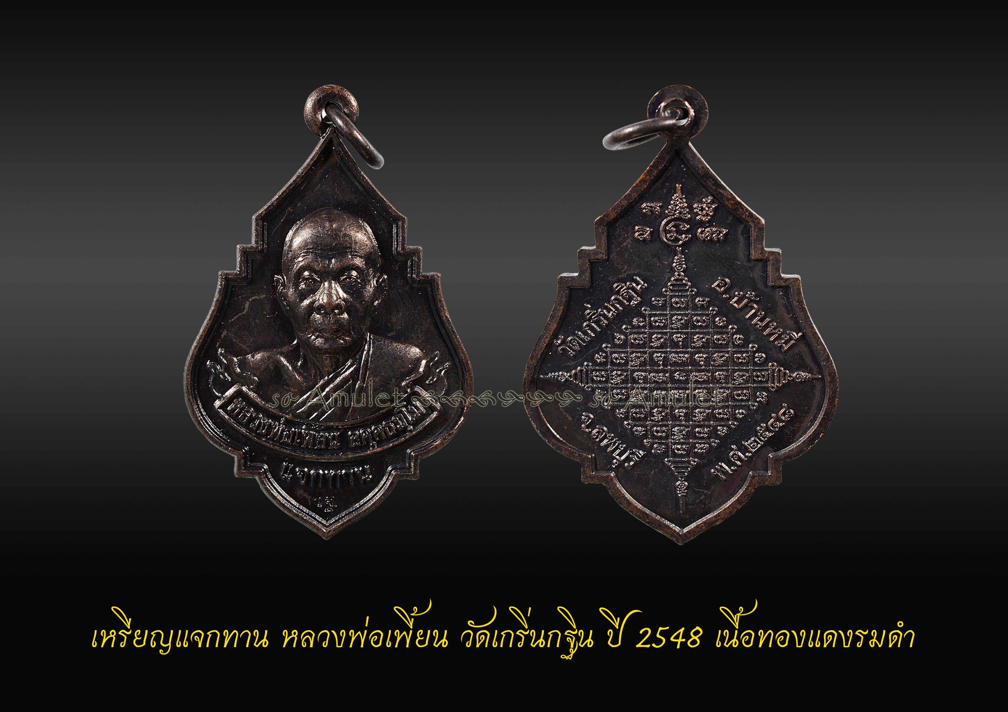 เหรียญแจกทาน หลวงพ่อเพี้ยน วัดเกริ่นกฐิน ปี 2548 เนื้อทองแดงรมดำ