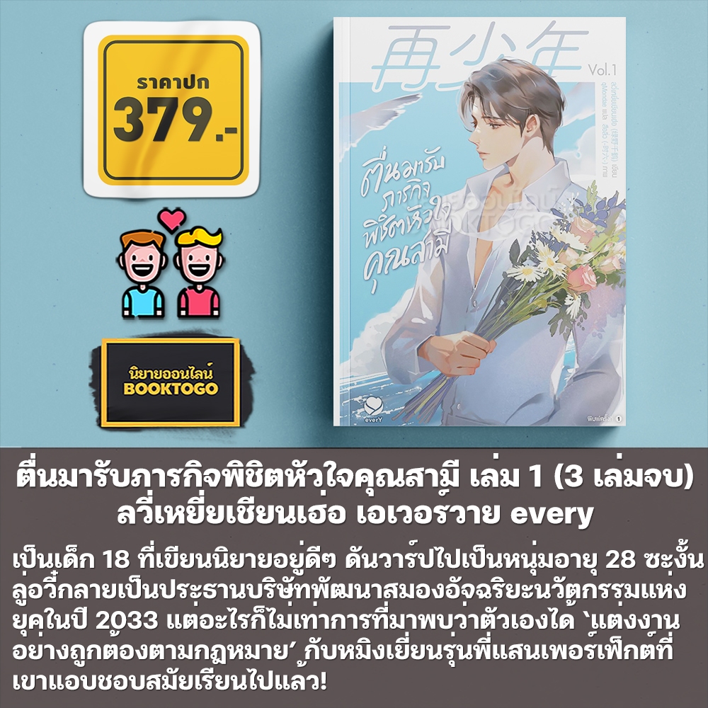 (พร้อมส่ง) ตื่นมารับภารกิจพิชิตหัวใจคุณสามี เล่ม 1 (3 เล่มจบ) ลวี่เหยี่ยเชียนเฮ่อ เอเวอร์วาย every