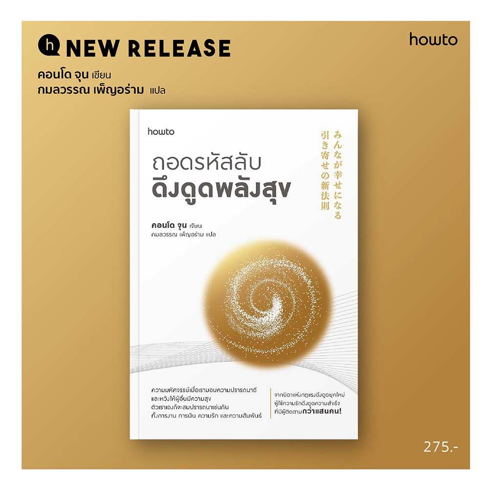 (พร้อมส่ง) ถอดรหัสลับดึงดูดพลังสุข คอนโด จุน howto