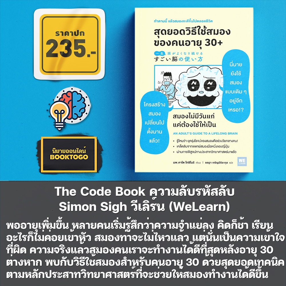 (พร้อมส่ง) สุดยอดวิธีใช้สมองของคนอายุ 30+ นพ.คาโต โทชิโนริ วีเลิร์น (WeLearn)