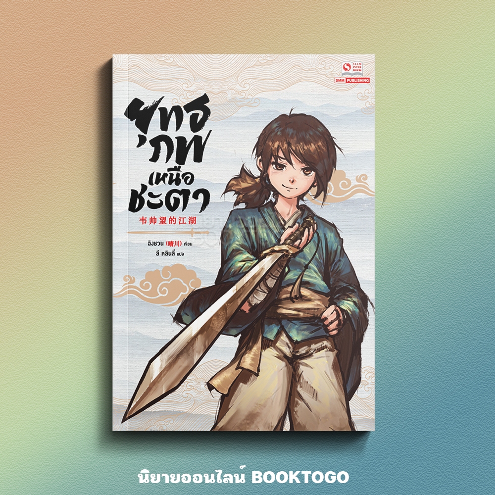 (พร้อมส่ง) ยุทธภพเหนือชะตา เล่ม 1-4 (7 เล่มจบ) ฉิงชวน สยามอินเตอร์ Siam Inter