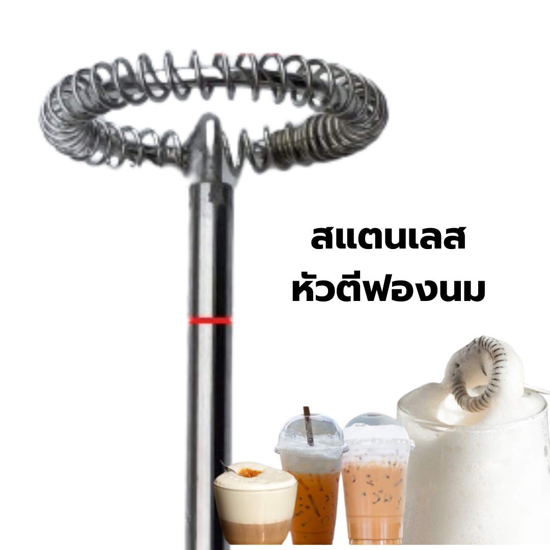 อะไหล่หัวตีฟองนม ปลายแหลม ยาว 21.8 ซม. สแตนเลส รหัส 2854