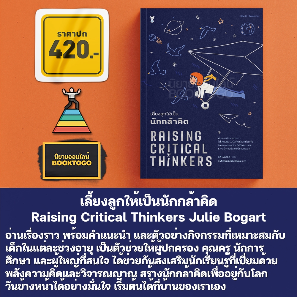 (พร้อมส่ง) เลี้ยงลูกให้เป็นนักกล้าคิด Raising Critical Thinkers Julie Bogart SandClock Books