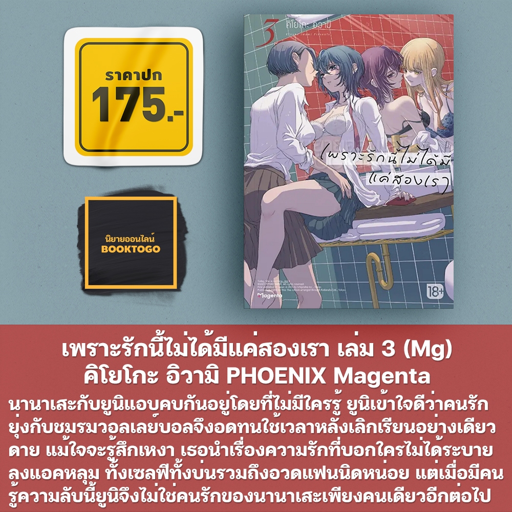 (พร้อมส่ง) เพราะรักนี้ไม่ได้มีแค่สองเรา เล่ม 1-5 (Mg) คิโยโกะ อิวามิ PHOENIX Magenta