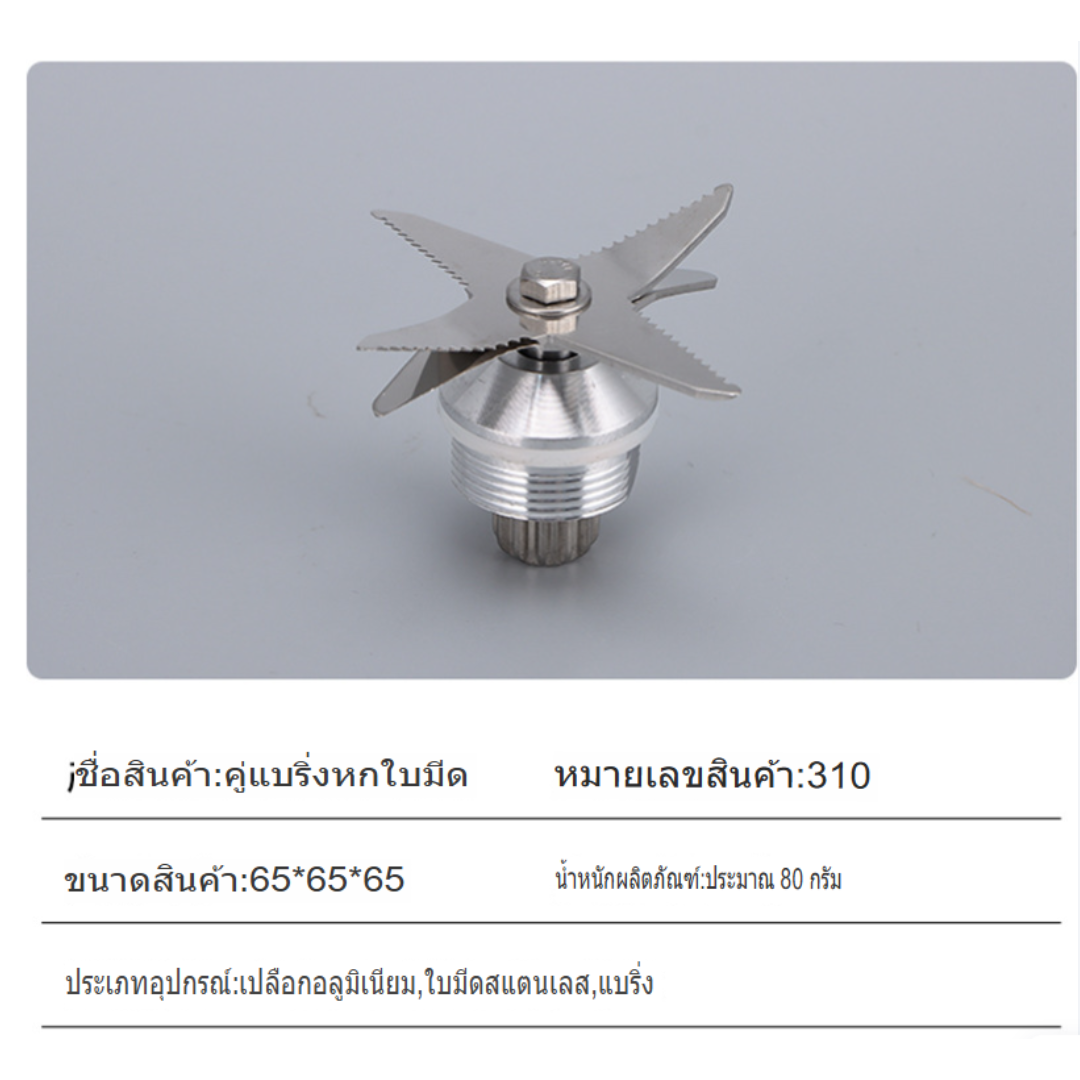 อะไหล่ชุดใบมีด เครื่องปั่นน้ำผลไม้ 1800W. SILVER.CREST blender รหัส 1824