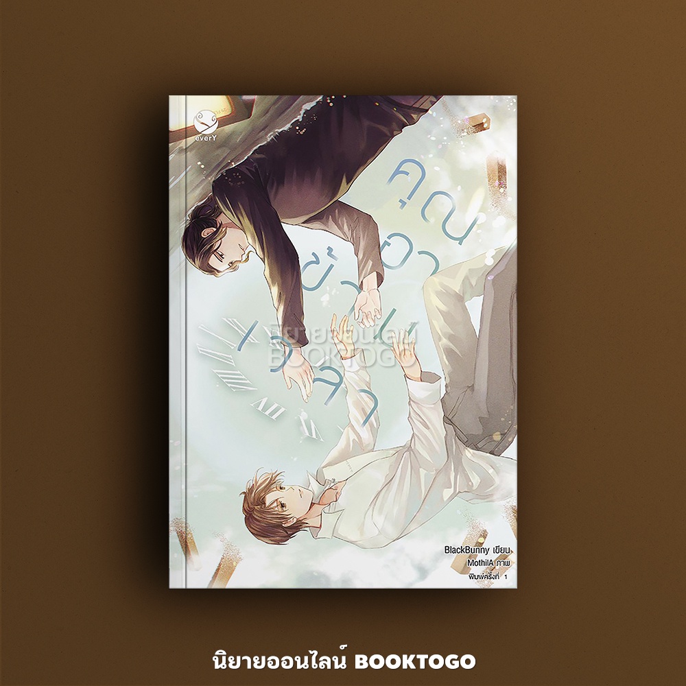 (พร้อมส่ง) คุณอาข้ามเวลา BlackBunny เอเวอร์วาย everY